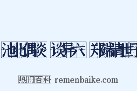 池北偶谈·谈异六·郑端清世子是什么意思的图片